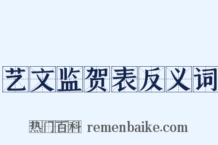 艺文监贺表反义词是什么意思的图片
